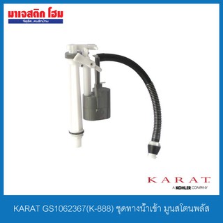 KARAT GS1062367(K-888) ชุดทางน้ำเข้า มูนสโตนพลัส