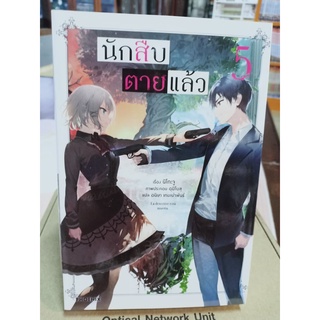 นักสืบตายแล้ว (นิยาย) เล่ม1-5 มือ1 พร้อมส่ง