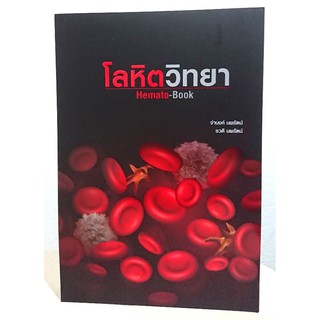 ❣️❣️หนังสือโลหิต​วิทยา​ Hematology Book