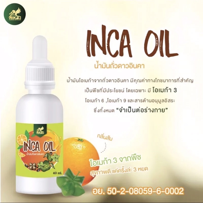 น้ำมันถั่วดาวอินคาสกัดเย็น NIKAO INCA OMEGA OIL ตรานิเคโอะ  เเบบน้ำ 40 ml