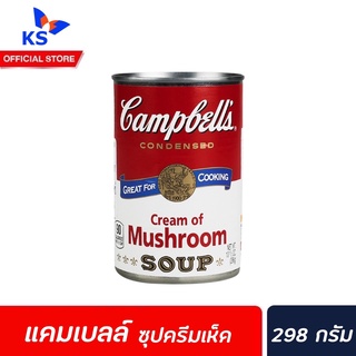 Campbells แคมเบลล์ ซุปครีมเห็ด 298 กรัม (2616) Campbells Cream of Mushroom Soup Campbell