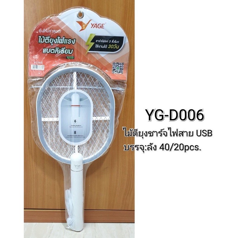 ไม้ตียุง YG D006 / 6067 / 5620 / 5642 / 008/ D011 / D012 จากแบรนด์ YAGE ชาร์จไฟ