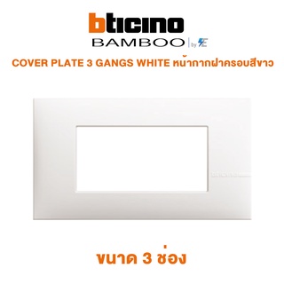 Bticino BAMBOO COVER PLATE 3 GANGS WHITE หน้ากากฝาครอบสีขาว ขนาด 3 ช่อง | AE2203TBN