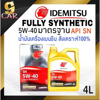 น้ำมันเครื่องเบนซิน IDEMITSU Fully-Synthetic 5W-40 มาตรฐาน API SN 4ลิตร  สังเคราะห์แท้100%(นำเข้าจากประเทศญี่ปุ่น)