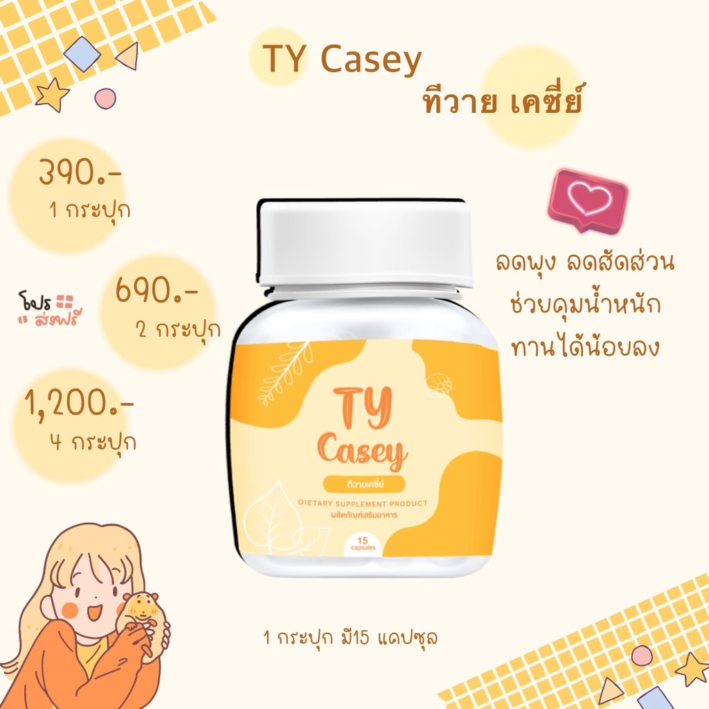 TY Casey (ทีวายเคซี่ย์)