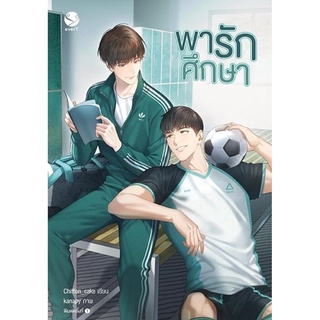 หนังสือ พารักศึกษา (Chiffon_cake)