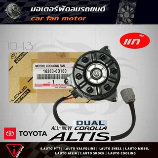 มอเตอร์พัดลม นิวอัลตีส ดูโอ้ 10-13 TOYOTA New อัลตีส DUAL 10-13 ของแท้ 16363-0D160 มอเตอร์พัดลมหม้อน้ำ New อัลตีส DUAL