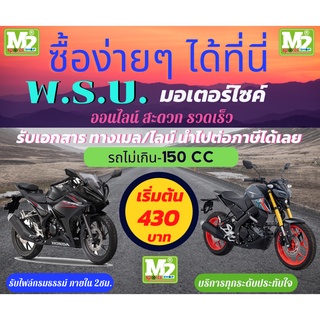 พรบ.พระราชบัญญัติคุ้มครองผู้ประสบภัยจากรถ"ไม่เกิน150cc"ซื้อแล้วสามารถนำไปต่อภาษีได้เลย