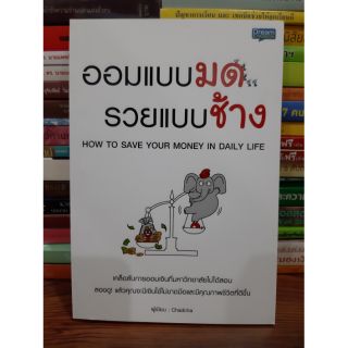 #หนังสือสภาพมือ1#หนังสือออมแบบมดรวยแบบช้าง