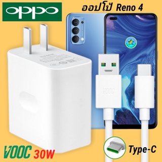 ที่ชาร์จ OPPO Reno4 30W Type-C Super VOOC ออปโป้ หัวชาร์จ สายชาร์จ Fast Charge ชาร์จเร็ว ชาร์จไว ชาร์จด่วน ของแท้ศูน