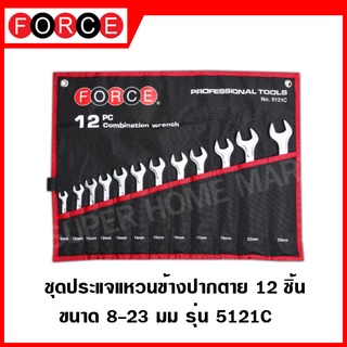 FORCE ชุดประแจแหวนข้างปากตาย 12 ชิ้น ขนาด 8-23 มิล ประแจ ประแจแหวน ประแจแหวนข้างปากตาย ชุดประแจ รุ่น 5121C