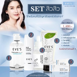 EVES SET สิว ๆ สำหรับคนที่มีปัญหาผิวและผิวติดสาร [ลิขสิทธิ์แท้ 100%] ส่งฟรี !!