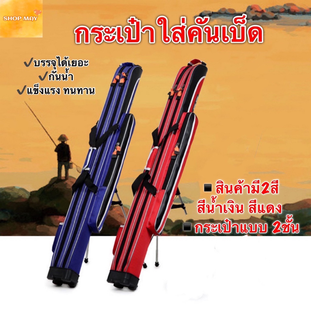กระเป๋าใส่คันเบ็ด2ชั้น แบบยาวแบบมีขาตั้ง