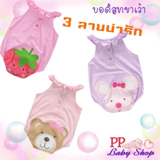 PP&amp;P Baby Shop ชุดเด็ก บอดี้สูท ขาเว้า ผ้านุ่มสบาย ลวดลายน่ารัก สำหรับเด็กผู้หญิง อายุ 3-6 เดือน/6-9 เดือน