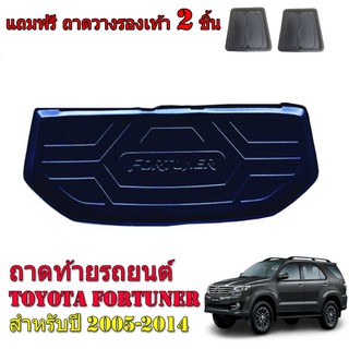 (สต็อกพร้อมส่ง) ถาดท้ายรถยนต์ TOYOTA FORTUNER ปี 2005-2014 ถาดท้ายรถ ถาดสัมภาระท้ายรถ ถาดท้าย ถาดรองท้ายรถ ถาดวางท้ายรถ