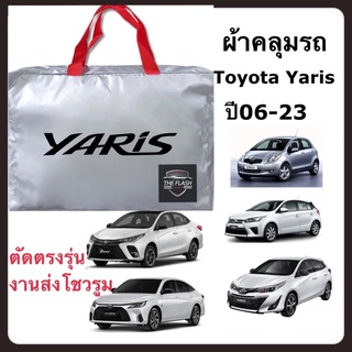 ผ้าคลุมรถยนต์ Yaris ปี06-23 งานตรงรุ่นส่งโชวรูม ผ้าSilver Coat