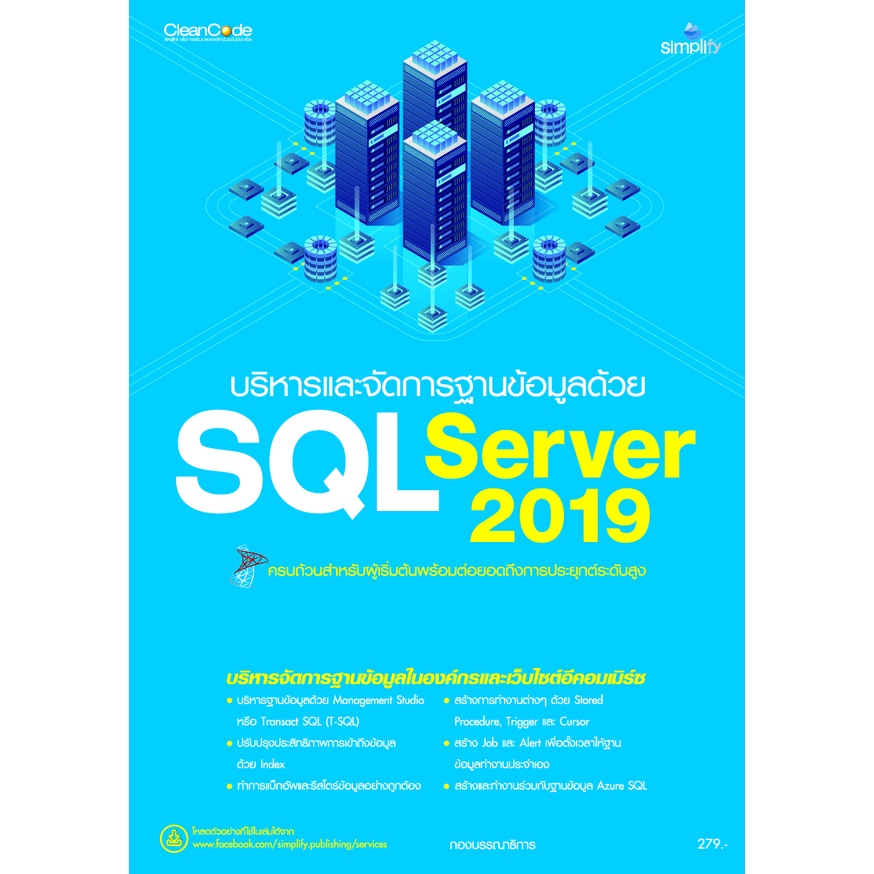 978-616-262-641-8 บริหารและจัดการฐานข้อมูลด้วย SQL Server 2019