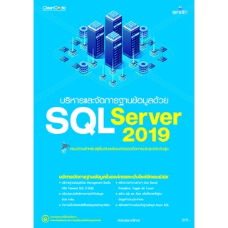 978-616-262-641-8 บริหารและจัดการฐานข้อมูลด้วย SQL Server 2019