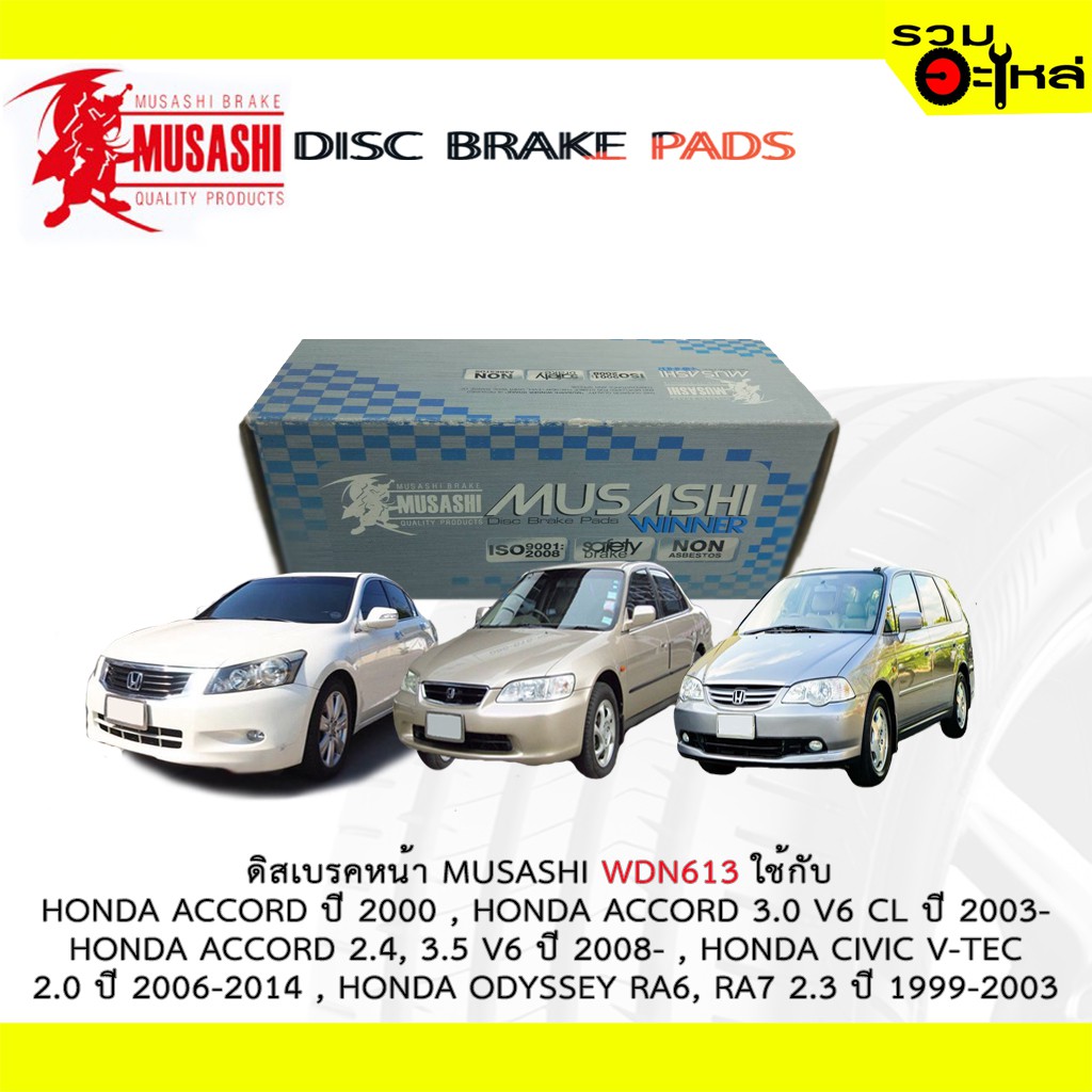 ผ้าดิสเบรคหน้า MUSASHI WDD-613 ใช้กับ HONDA ACCORD V6 CL 3.0,2.4,3.5 , CIVIC V-TEC,ODYSSEY RA6,RA7, 