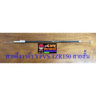 สายดึงวาล์ว YPVS TZR150 สายสั้น (10239)