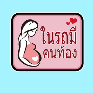 สติ๊กเกอร์ มีคนท้องในรถ จุ๊บติดกระจก Pregnant in car แผ่นแม่เหล็กติดรถ PNA13