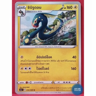 [ของแท้] ชิบิรูดอน U 034/069 การ์ดโปเกมอนภาษาไทย [Pokémon Trading Card Game]