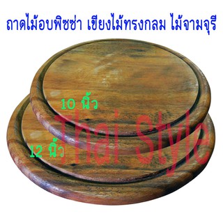 ส่งเร็ว ถาดไม้อบพิซซ่า เขียงไม้ทรงกลม ไม้จามจุรี