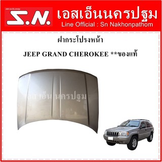 ฝากระโปรงหน้า จิ๊ป แกรนด์ JEEP Grand Cherokee Wj ปี1999-2004 ***ของแท้ถอด