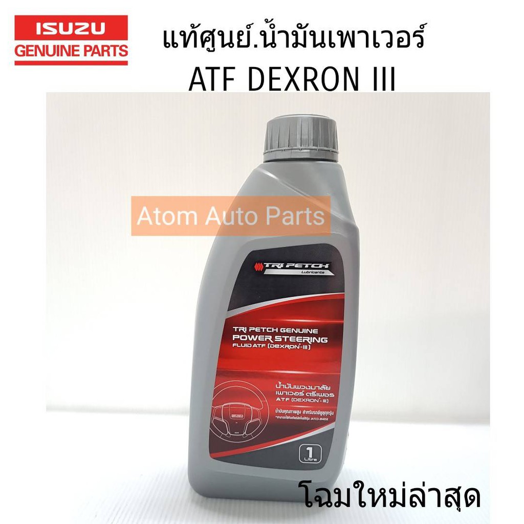 แท้ศูนย์ ATF DEXRON III น้ำมันเพาเวอร์ น้ำมันเกียรออโต้ ISUZU ทุกรุ่น ขนาด 1 ลิตร​ รหัสแท้.985531910H