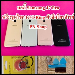 บอดี้ Samsung J7 Pro แกนกลาง+ปุ่มข้าง+เลนกล้อง แถมฟรี I-Ring ตัวยึดติดโทรศัพท์+ชุดไขควง อะไหล่คุณภาพดี PN Shop