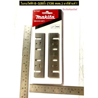 MAKITA ใบกบไฟฟ้า5-3/8นิ้ว (136มิล) รุ่น D-71227 มากีต้าแท้ ใบกบ