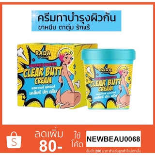 Rada Clear Butt Cream 50g. รดา เครียร์ บัท ครีม ครีมก้นขาว รดาเคลียร์บัทครีม ครีมก้นรดา