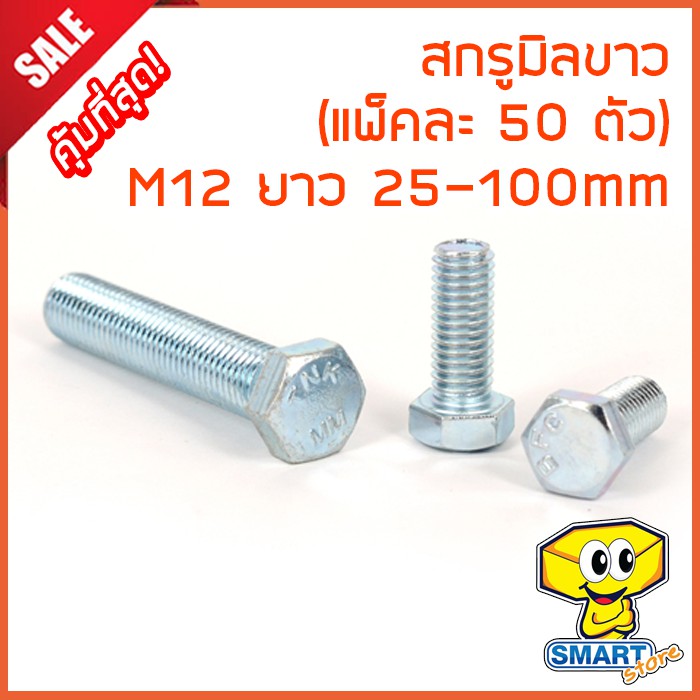 น็อตมิลขาว M12 ยาว 25-100mm (แพ็ค50ตัว) ชุบซิ้งค์ขาว (ไม่รวมหัวน็อต) (น๊อต,สกรู,screw)