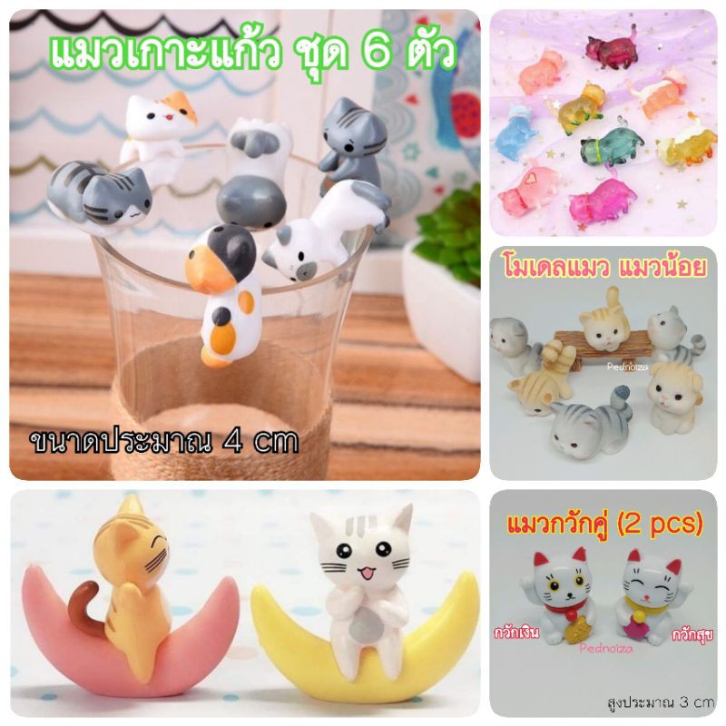 โมเดล แมว โมเดลแมว แมวเกาะแก้ว แมวน้อย ลูกแมว แมวเกาะ Little Cat น้องแมวทั้งหลาย