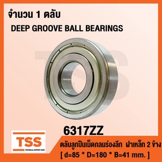 6317ZZ ตลับลูกปืนเม็ดกลมร่องลึก ฝาเหล็ก 2 ข้าง 6317-2Z ( DEEP GROOVE BALL BEARINGS ) 6317 ZZ