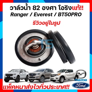 วาล์วน้ำ 82 องศา โอริง ฟอร์ดเรนเจอร์/ฟอร์ดเอฟเวอร์เรส/มาสด้า บีที 50 โปร Ford Ranger / Mazda BT-50Pro / Everest