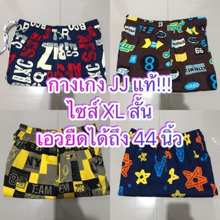 กางเกงเจเจแท้!! ไซส์ XL เอว 28-44นิ้ว ขาสั้น 18 นิ้ว