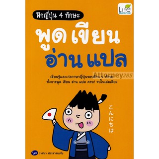 ฝึกญี่ปุ่น 4 ทักษะ พูด เขียน อ่าน แปล