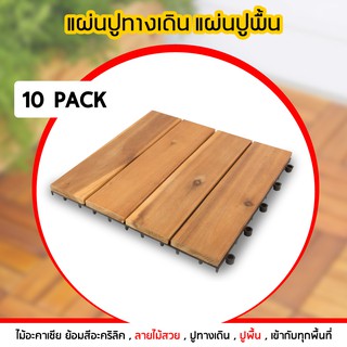 แผ่นไม้ตกแต่งสวน แผ่นปูพื้น ย้อมสีอะคริลิค ขนาด 30x30ซม. 10แผ่น