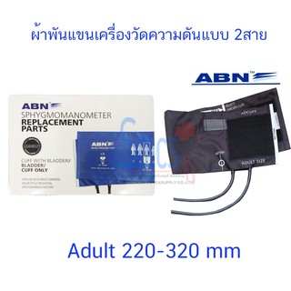 ผ้าพันแขนเครื่องวัดความดัน 2 สาย ใช้กับเครื่องวัดความดันแบบมือบีบ  ABN  ขนาดผู้ใหญ่