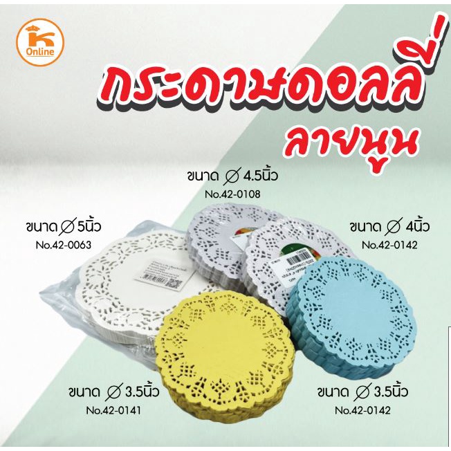 กระดาษรองเค้ก กระดาษดอลลี่ ลายนูน หลายขนาด
