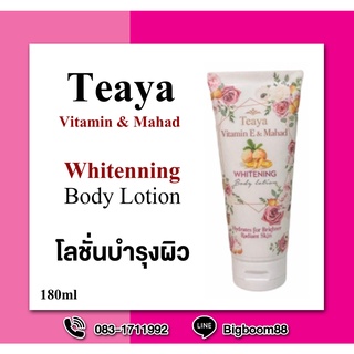 Teaya Vitamin E &amp; Mahad Whitening Body Lotion โลชั่นมะหาด 180ml. ส่งจากไทย แท้100% BigBoom