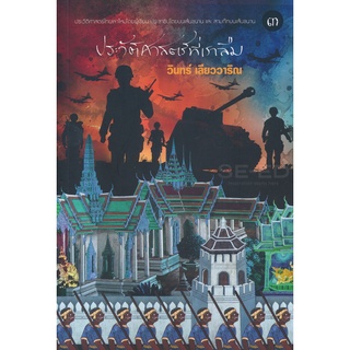 9786165660426 : ประวัติศาสตร์ที่เราลืม เล่ม 3 (วินทร์ เลียววาริณ)