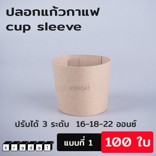 ปลอกแก้ว กาแฟ  cup sleeve ( 100 ใบ ) ปลอกกระดาษ ปลอกแก้วกระดาษ ปลอกสวมกาแฟ  ขนาด 16 ออนซ์ 18 ออนซ์ 22 ออนซ์