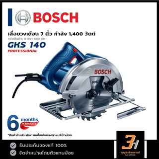 BOSCH เลื่อยวงเดือนไฟฟ้า 7 นิ้ว รุ่น GKS140 (ของแท้100%) รับประกันจากศูนย์นาน 6 เดือน!!!