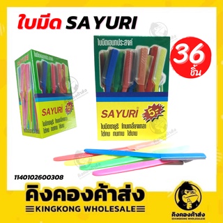 SAYURI ใบมีดซายูริด้ามพลาสติก ใบมีดโกน No.01 มี 36 ใบมีด