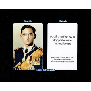 รายการที่D72 ภาพพระบรมฉายาลักษณ์ ร.9 แบบ2 ขนาด 5.5x8.5 ซม. ขนาดพกใส่กระเป๋าสตางค์