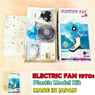 ของเล่น พัดลม Model Electic fan kit 1970s