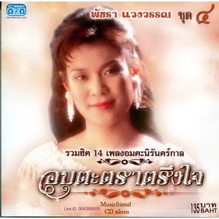 CD,พัชรา แวงวรรณ - อมตะตราตรึงใจ 4 Patchara Waengwun(เพลงลูกกรุง)