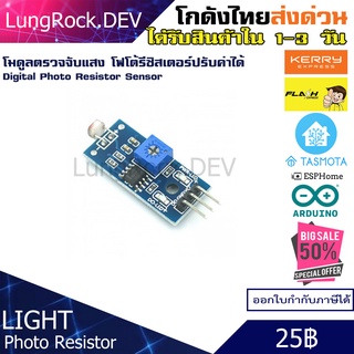 โมดูลโฟโต้รีซิสเตอร์ Photo Resistor ตรวจจับแสงสว่าง แบบปรับค่าได้ สำหรับโปรเจค Home Assistant / IOT / DIY / Arduino